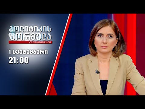 პოლიტიკის ფორმულა — 1 სექტემბერი, II ნაწილი